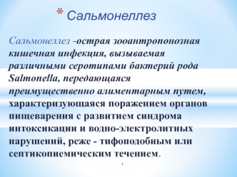 Сальмонеллез