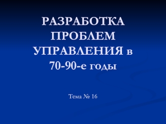 Разработка проблем управления в 70-90-е годы