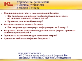 Финансовая отчетность для владельца бизнеса. 1С:Управление небольшой фирмой 8