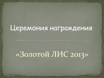 Церемония награждения