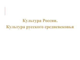 Культура России. Культура русского средневековья