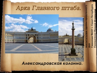 Арка Главного штаба.