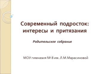 Современный  подросток: интересы  и  притязания