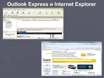 Outlook Express и Internet Explorer