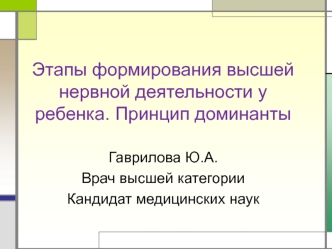 Этапы формирования высшей нервной деятельности у ребенка. Принцип доминанты