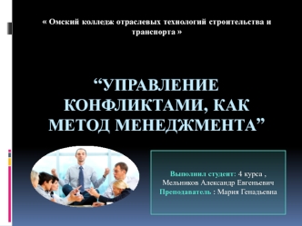 Управление конфликтами как метод менеджмента