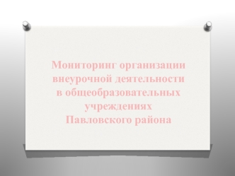 Мониторинг организации внеурочной деятельности в общеобразовательных учреждениях Павловского района