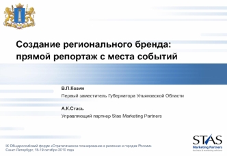 Создание регионального бренда: прямой репортаж с места событий