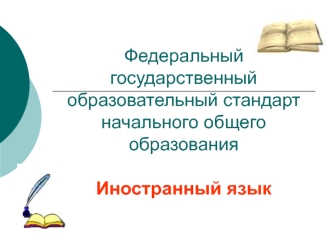 Федеральный государственный образовательный стандарт начального общего образованияИностранный язык