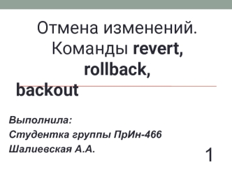 Отмена изменений. Команды revert, rollback, backout