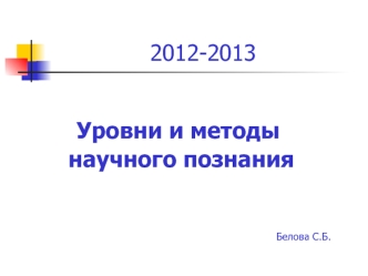 Уровни и методы научного познания