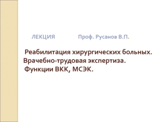 Реабилитация хирургических больных. Врачебно-трудовая экспертиза. Функции ВКК, МСЭК