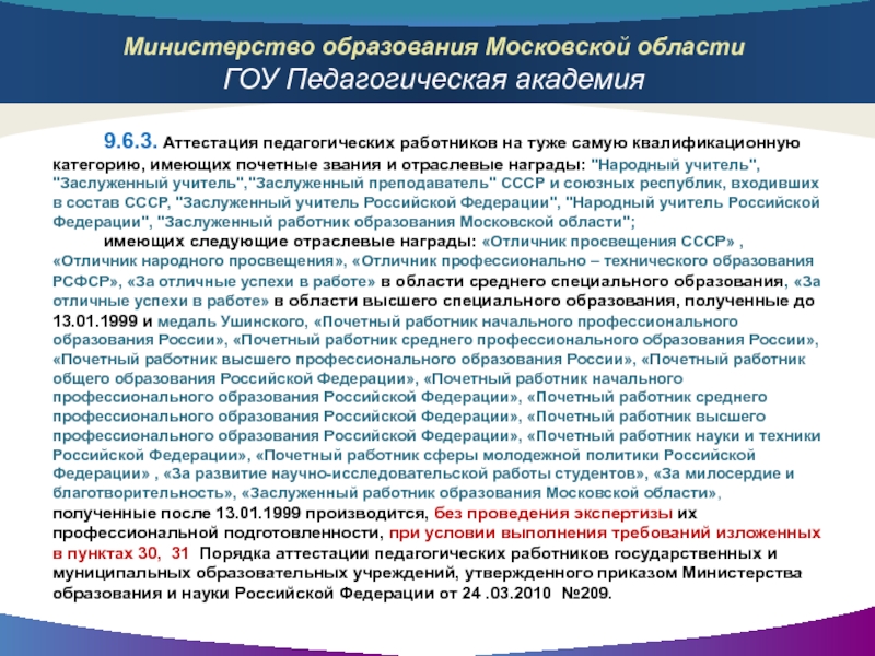 Аттестация почетного работника. Отраслевые награды педагогических работников. Аттестации должны ли. Отраслевые награды в образовании перечень для аттестации. Награждение педагогов критерии.