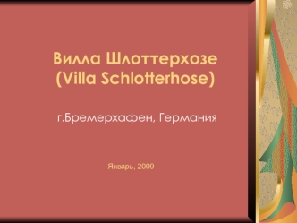 Вилла Шлоттерхозе(Villa Schlotterhose)