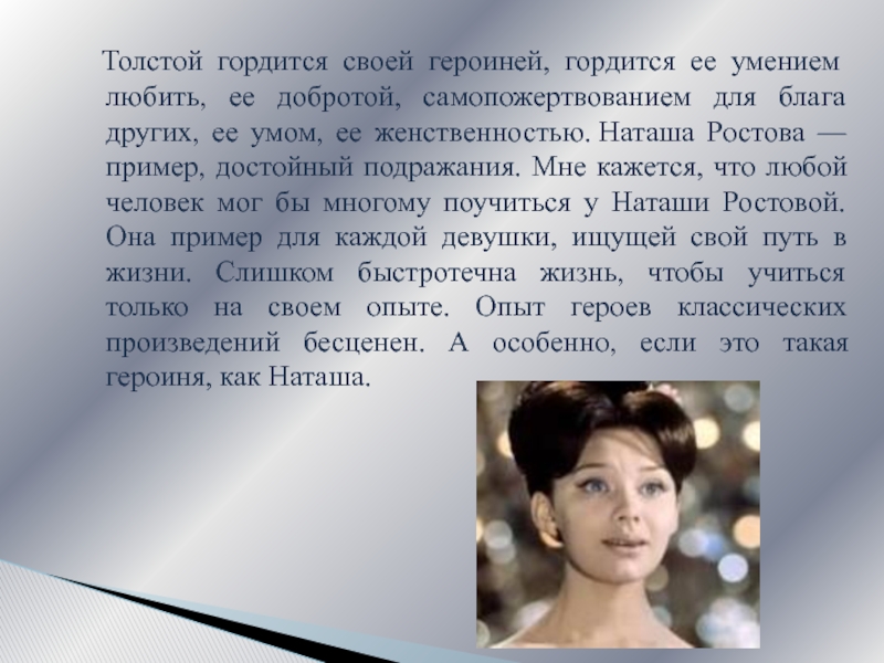 Идеал женщины сочинение. Наташа Ростова Толстого. Любимая героиня. Наташа любимая героиня Толстого.