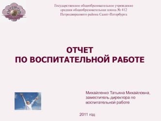 ОТЧЕТ ПО ВОСПИТАТЕЛЬНОЙ РАБОТЕ