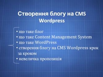 Створення блогу на CMS Wordpress