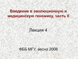 Лекция 4