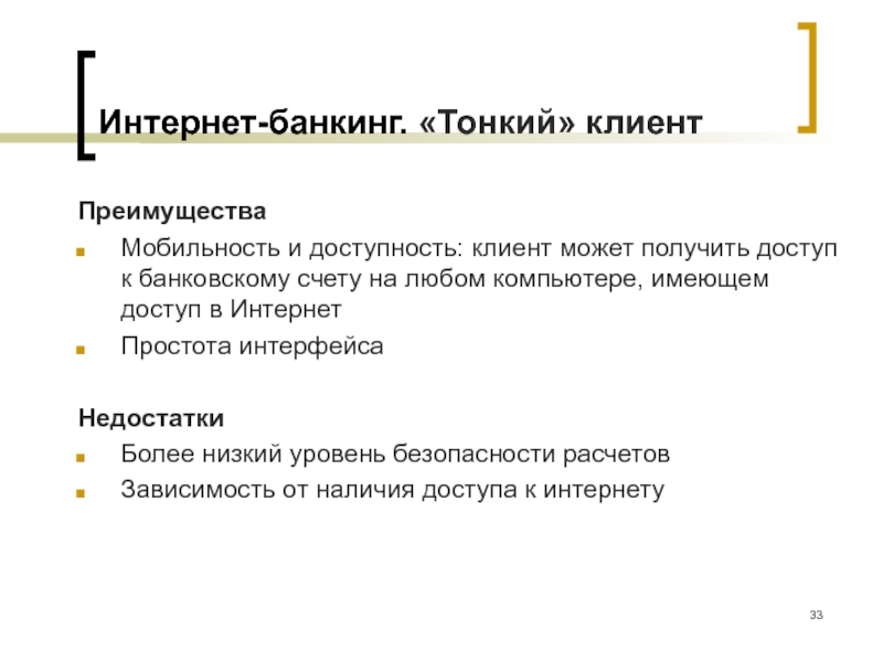 Преимущества банков. Преимущества и недостатки интернет банкинга. Преимущества интернет банкинга. Недостатки интернет банкинга. Преимущества интернет банкинга для клиента.