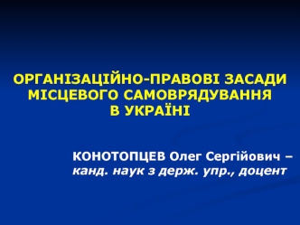 Організаційно-правові засади місцевого самоврядування в Україні