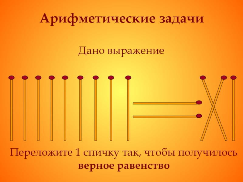 Презентация головоломки со спичками 1 класс