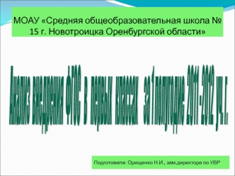 Анализ  внедрения
 ФГОС   в   первых   классах 
   за 1 полугодие  2011 -2012  уч. г.