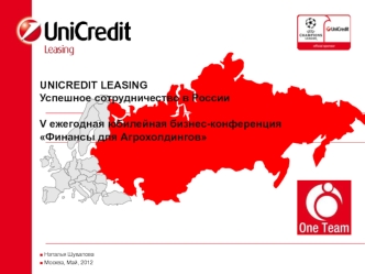 UNICREDIT LEASINGУспешное сотрудничество в России

V ежегодная юбилейная бизнес-конференция 
Финансы для Агрохолдингов