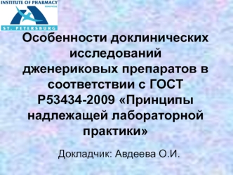 Особенности доклинических исследований дженериковых препаратов в соответствии с ГОСТ Р53434-2009 Принципы надлежащей лабораторной практики