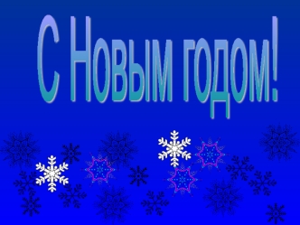 С Новым годом!