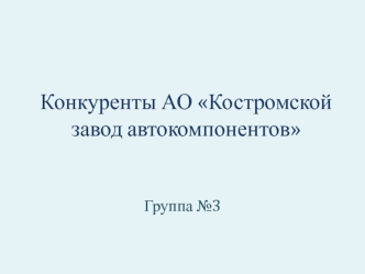 Конкуренты АО Костромской завод автокомпонентов