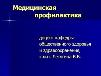 Медицинская профилактика