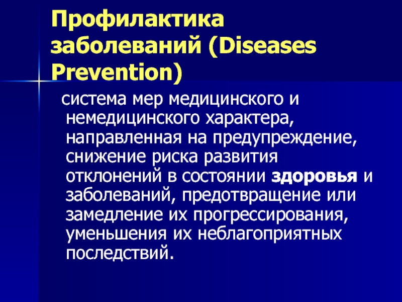 Мерой медицинской профилактики является. Профилактика заболеваний (diseases Prevention) -. Медицинская профилактика презентация. Немедицинская профилактика. Профилактика мер немедицинского характера.