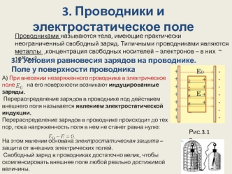 Проводники и электростатическое поле