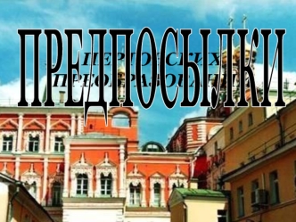 Предпосылки пертовских преобразований