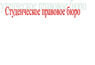 Студенческое правовое бюро