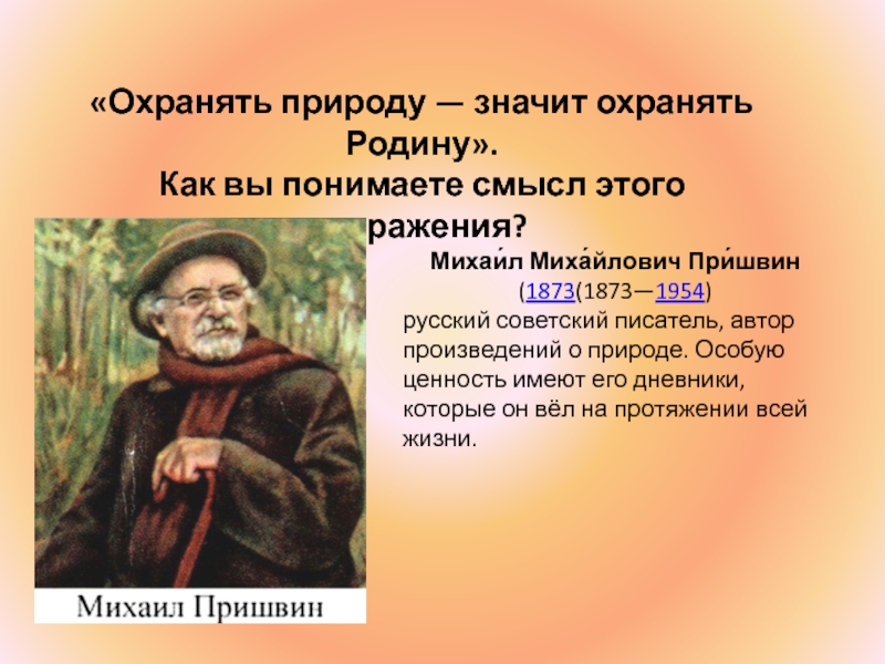 Охранять природу значит охранять родину. Охранять природу – значит охранять родину. М.пришвин. Охранять природу значит охранять родину пришвин. Пришвин охранять природу.