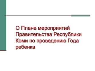 Слайд 2 2011 год – Год Ребенка в Республике Коми Ребенок – основа будущего поколения Семья – основа детства Главная цель проведения Года Ребенка Поддержка.