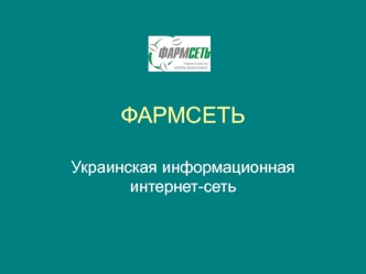 ФАРМСЕТЬ