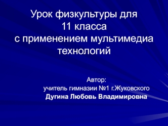 Урок физкультуры для11 классас применением мультимедиа технологий