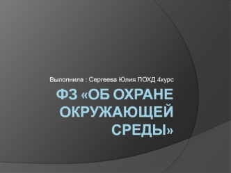 Федеральный закон об охране окружающей среды