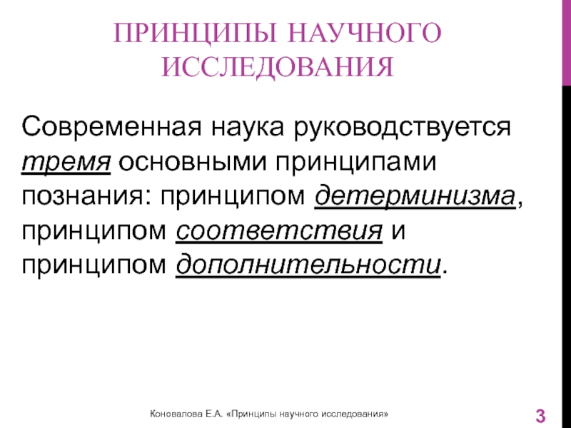 Принципы научных разработок