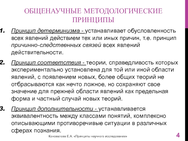 Принцип действительности это. Принцип действительности. Принцип детерминизма. Методологические принципы научного исследования. Причины последсвиных связей явлений.