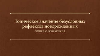 Топическое значение безусловных рефлексов новорожденных