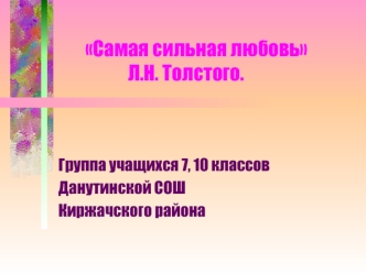 Самая сильная любовь                             Л.Н. Толстого.