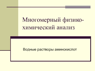 Многомерный физико-химический анализ