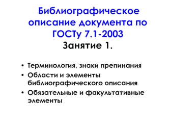 Библиографическое описание документа по ГОСТу 7.1-2003Занятие 1.