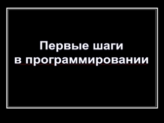 Первые шаги в программировании