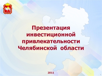 Презентация инвестиционной привлекательности Челябинской  области