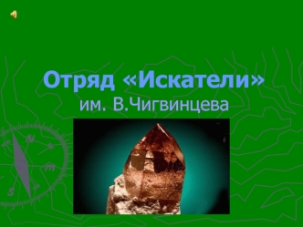 Отряд Искателиим. В.Чигвинцева