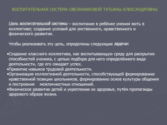 ВОСПИТАТЕЛЬНАЯ СИСТЕМА ОВСЯННИКОВОЙ ТАТЬЯНЫ АЛЕКСАНДРОВНЫ